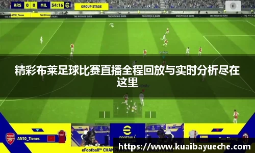 精彩布莱足球比赛直播全程回放与实时分析尽在这里