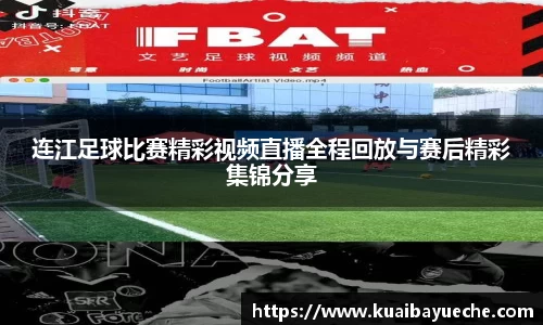 连江足球比赛精彩视频直播全程回放与赛后精彩集锦分享