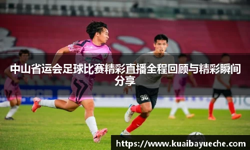 中山省运会足球比赛精彩直播全程回顾与精彩瞬间分享