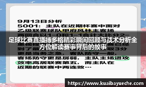 足球比赛直播搏多格精彩瞬间回顾与战术分析全方位解读赛事背后的故事