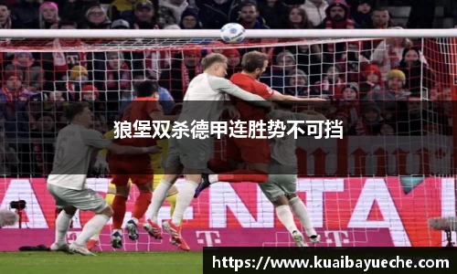 狼堡双杀德甲连胜势不可挡