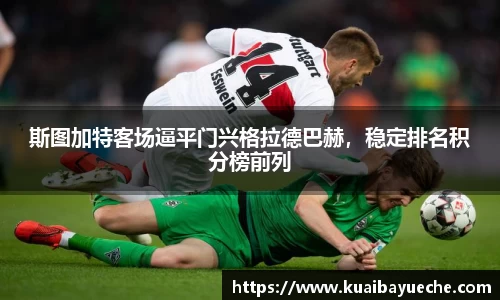 斯图加特客场逼平门兴格拉德巴赫，稳定排名积分榜前列