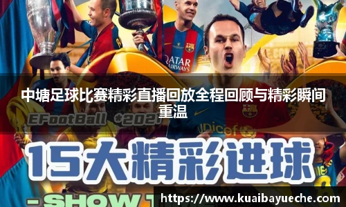 中塘足球比赛精彩直播回放全程回顾与精彩瞬间重温