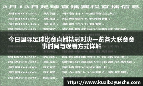 今日国际足球比赛直播精彩对决一览各大联赛赛事时间与观看方式详解