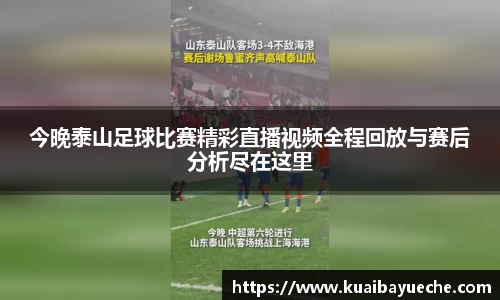 今晚泰山足球比赛精彩直播视频全程回放与赛后分析尽在这里