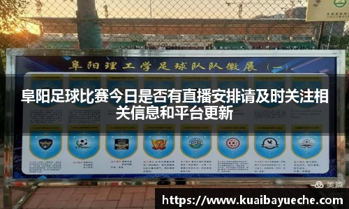 阜阳足球比赛今日是否有直播安排请及时关注相关信息和平台更新