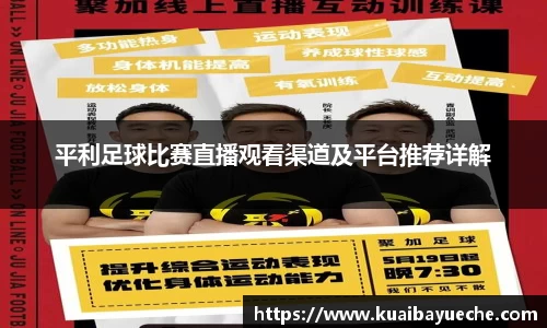 平利足球比赛直播观看渠道及平台推荐详解