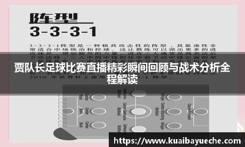 贾队长足球比赛直播精彩瞬间回顾与战术分析全程解读