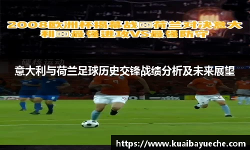 意大利与荷兰足球历史交锋战绩分析及未来展望