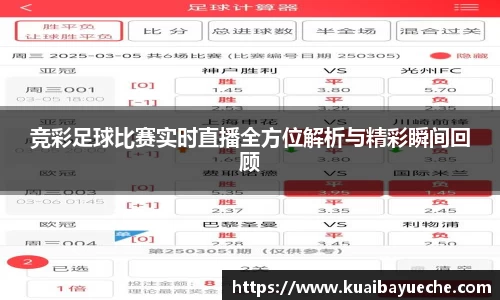 竞彩足球比赛实时直播全方位解析与精彩瞬间回顾