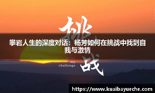 攀岩人生的深度对话：杨芳如何在挑战中找到自我与激情