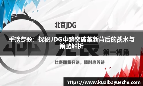 重磅专题：探秘JDG中路突破革新背后的战术与策略解析