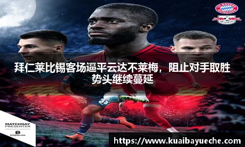 拜仁莱比锡客场逼平云达不莱梅，阻止对手取胜势头继续蔓延