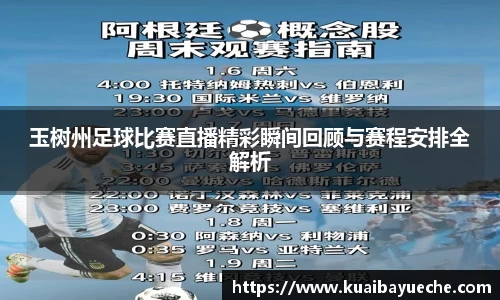 玉树州足球比赛直播精彩瞬间回顾与赛程安排全解析