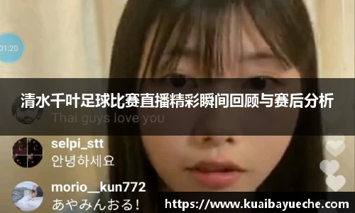清水千叶足球比赛直播精彩瞬间回顾与赛后分析