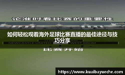 如何轻松观看海外足球比赛直播的最佳途径与技巧分享