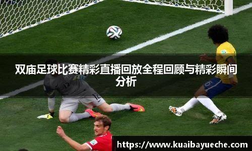 双庙足球比赛精彩直播回放全程回顾与精彩瞬间分析