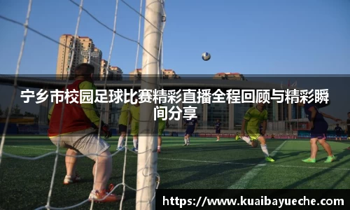 宁乡市校园足球比赛精彩直播全程回顾与精彩瞬间分享