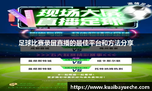 足球比赛录屏直播的最佳平台和方法分享