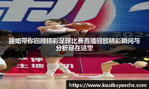 丽姐带你回顾精彩足球比赛直播回放精彩瞬间与分析尽在这里