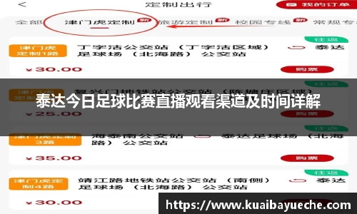 泰达今日足球比赛直播观看渠道及时间详解