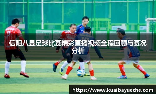 信阳八县足球比赛精彩直播视频全程回顾与赛况分析