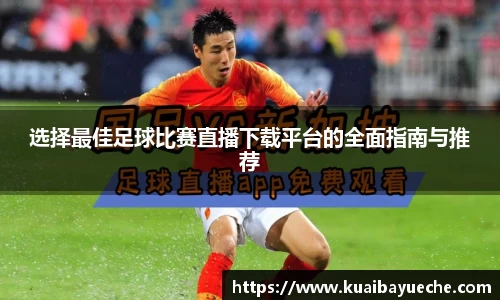 选择最佳足球比赛直播下载平台的全面指南与推荐