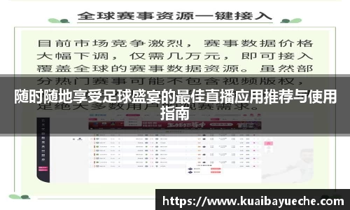 随时随地享受足球盛宴的最佳直播应用推荐与使用指南