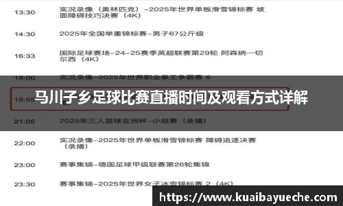 马川子乡足球比赛直播时间及观看方式详解