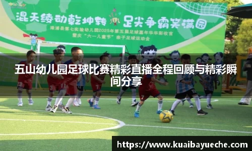 五山幼儿园足球比赛精彩直播全程回顾与精彩瞬间分享