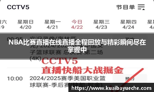 NBA比赛直播在线直播全程回放与精彩瞬间尽在掌握中