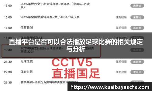 直播平台是否可以合法播放足球比赛的相关规定与分析