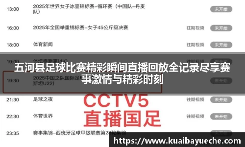 五河县足球比赛精彩瞬间直播回放全记录尽享赛事激情与精彩时刻