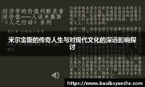 米尔金斯的传奇人生与对现代文化的深远影响探讨