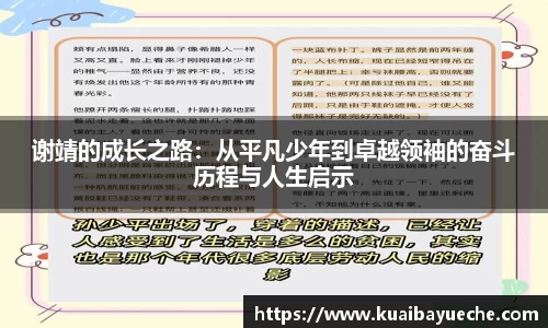 谢靖的成长之路:从平凡少年到卓越领袖的奋斗历程与人生启示