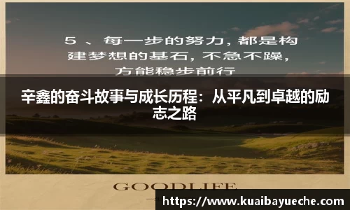 辛鑫的奋斗故事与成长历程：从平凡到卓越的励志之路