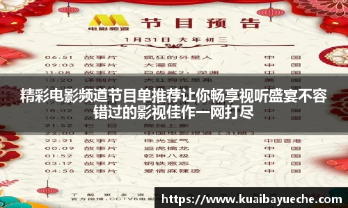 精彩电影频道节目单推荐让你畅享视听盛宴不容错过的影视佳作一网打尽