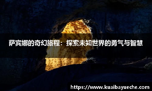 萨宾娜的奇幻旅程：探索未知世界的勇气与智慧