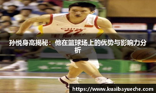 孙悦身高揭秘：他在篮球场上的优势与影响力分析