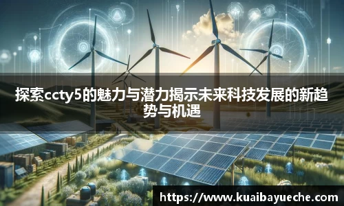 探索ccty5的魅力与潜力揭示未来科技发展的新趋势与机遇