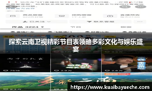 探索云南卫视精彩节目表领略多彩文化与娱乐盛宴