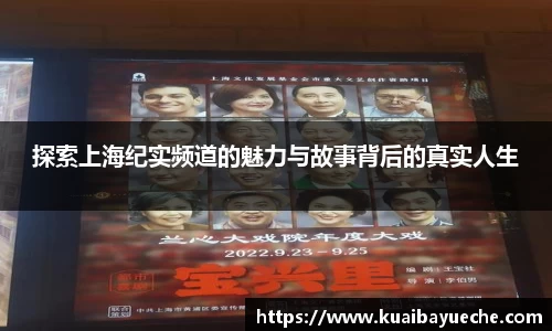 探索上海纪实频道的魅力与故事背后的真实人生