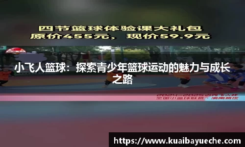 小飞人篮球：探索青少年篮球运动的魅力与成长之路
