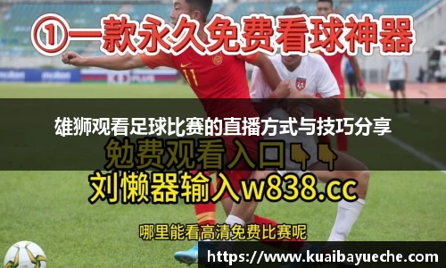 雄狮观看足球比赛的直播方式与技巧分享