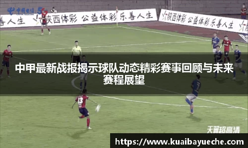 中甲最新战报揭示球队动态精彩赛事回顾与未来赛程展望