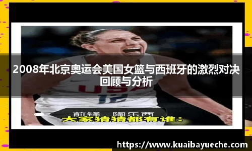 2008年北京奥运会美国女篮与西班牙的激烈对决回顾与分析