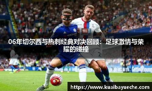 06年切尔西与热刺经典对决回顾：足球激情与荣耀的碰撞
