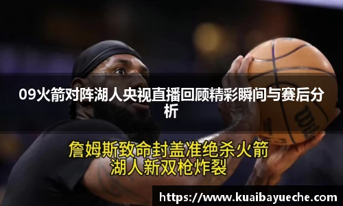 09火箭对阵湖人央视直播回顾精彩瞬间与赛后分析