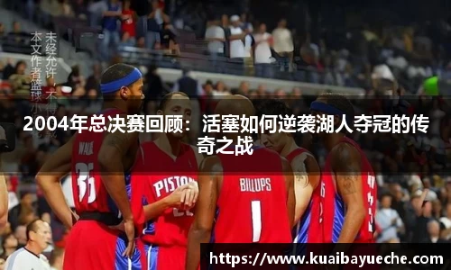 2004年总决赛回顾：活塞如何逆袭湖人夺冠的传奇之战