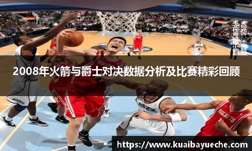 2008年火箭与爵士对决数据分析及比赛精彩回顾